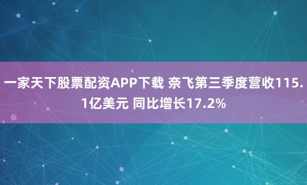 一家天下股票配资APP下载 奈飞第三季度营收115.1亿美元 同比增长17.2%