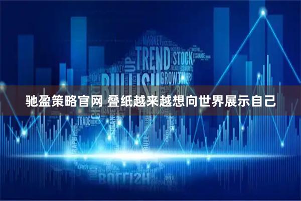 驰盈策略官网 叠纸越来越想向世界展示自己