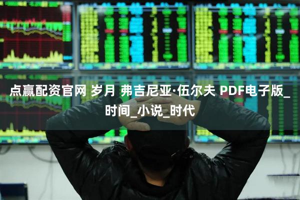 点赢配资官网 岁月 弗吉尼亚·伍尔夫 PDF电子版_时间_小说_时代